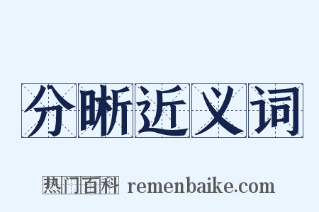 分晰近义词是什么意思的图片